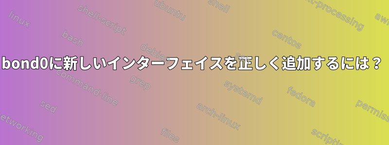 bond0に新しいインターフェイスを正しく追加するには？