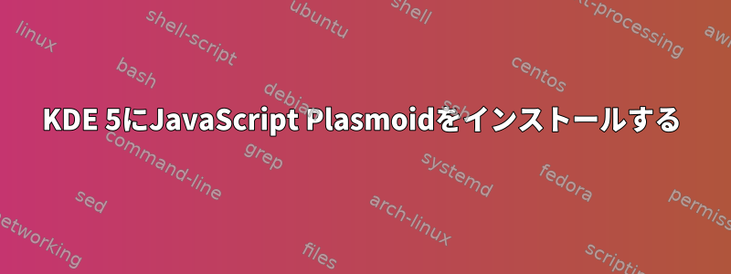 KDE 5にJavaScript Plasmoidをインストールする