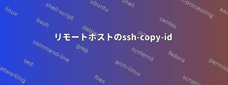 リモートホストのssh-copy-id