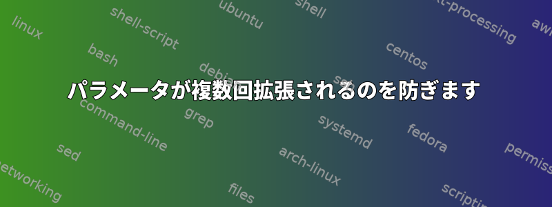 パラメータが複数回拡張されるのを防ぎます