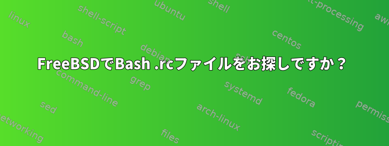 FreeBSDでBash .rcファイルをお探しですか？