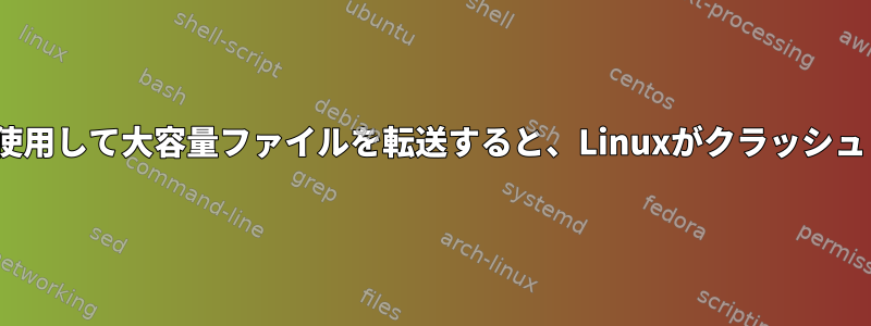 rsyncを使用して大容量ファイルを転送すると、Linuxがクラッシュします。