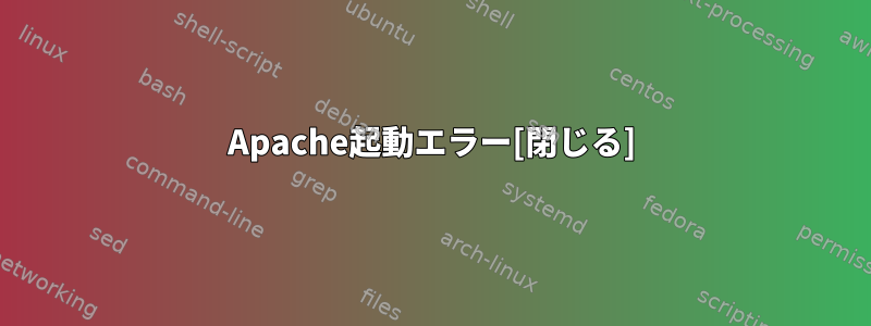 Apache起動エラー[閉じる]