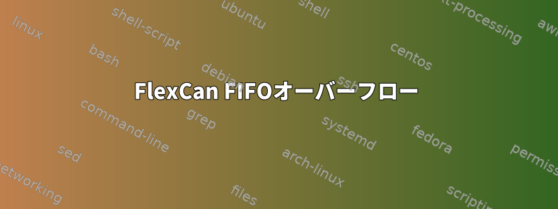 FlexCan FIFOオーバーフロー