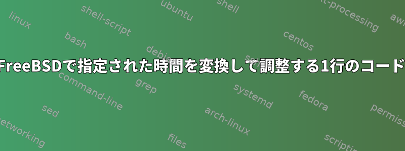 FreeBSDで指定された時間を変換して調整する1行のコード