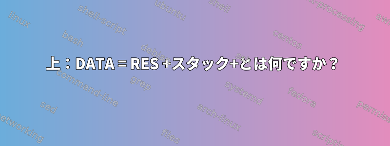 上：DATA = RES +スタック+とは何ですか？