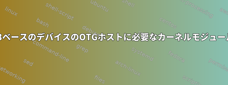 OMAP3ベースのデバイスのOTGホストに必要なカーネルモジュール/構成