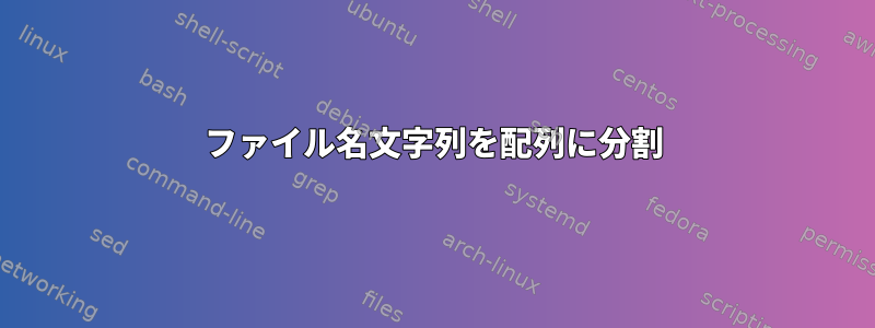 ファイル名文字列を配列に分割