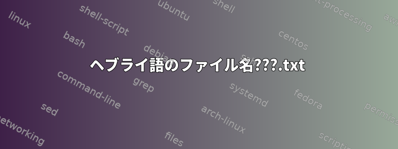 ヘブライ語のファイル名???.txt