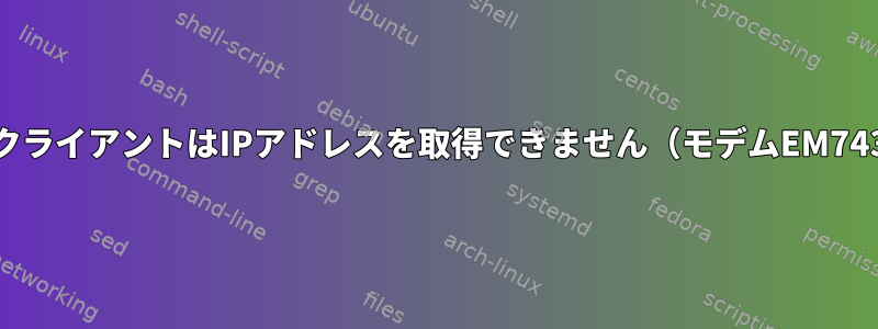 DHCPクライアントはIPアドレスを取得できません（モデムEM7430）。