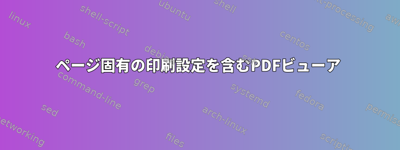 ページ固有の印刷設定を含むPDFビューア