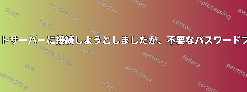 SFTPを使用してリモートサーバーに接続しようとしましたが、不要なパスワードプロンプトが表示される