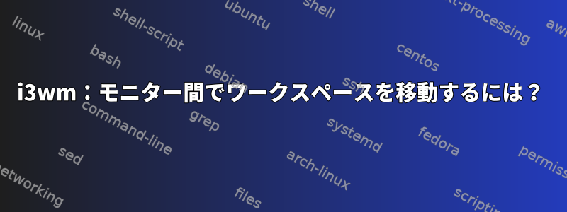 i3wm：モニター間でワークスペースを移動するには？