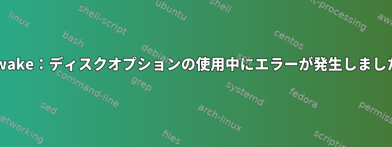 rctwake：ディスクオプションの使用中にエラーが発生しました。