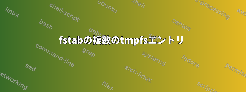 fstabの複数のtmpfsエントリ