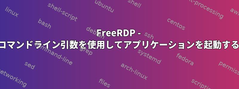 FreeRDP - コマンドライン引数を使用してアプリケーションを起動する