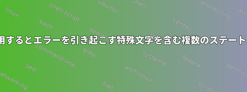 ifを使用するとエラーを引き起こす特殊文字を含む複数のステートメント