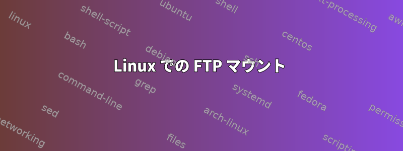 Linux での FTP マウント