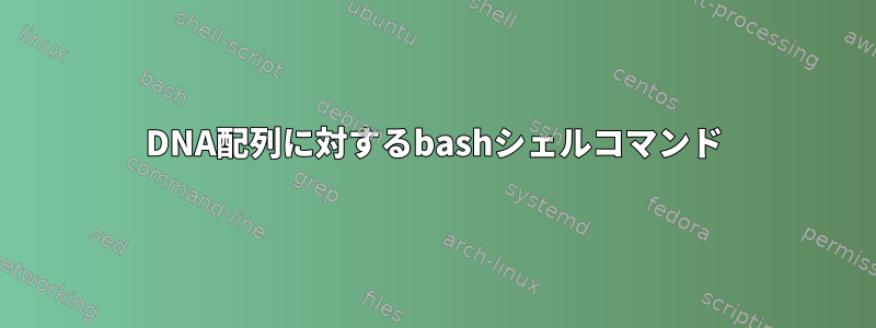 DNA配列に対するbashシェルコマンド