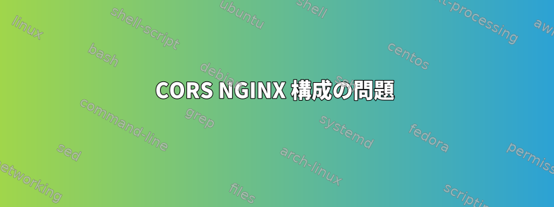 CORS NGINX 構成の問題