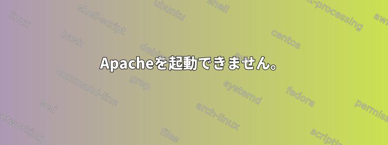 Apacheを起動できません。