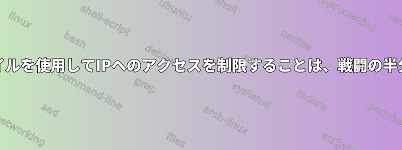 HTACCESSファイルを使用してIPへのアクセスを制限することは、戦闘の半分にすぎません。