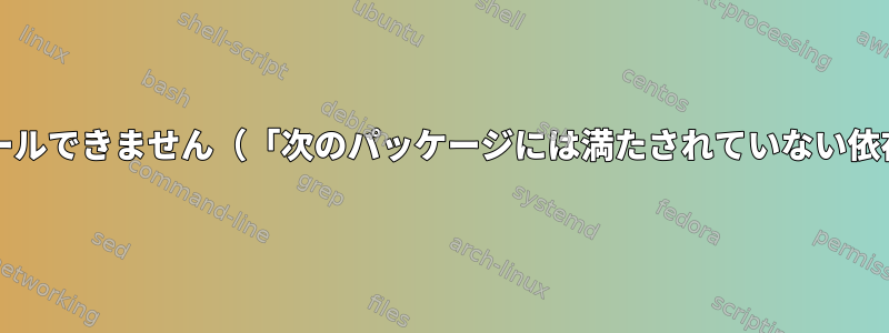 カールを更新/インストールできません（「次のパッケージには満たされていない依存関係があります」）。