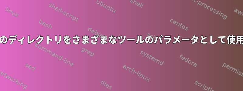 RPMのディレクトリをさまざまなツールのパラメータとして使用する