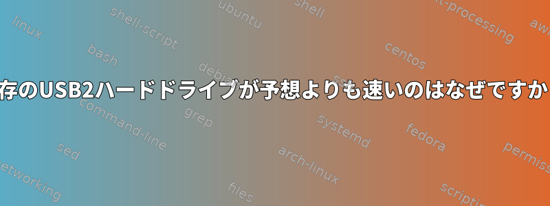 既存のUSB2ハードドライブが予想よりも速いのはなぜですか？