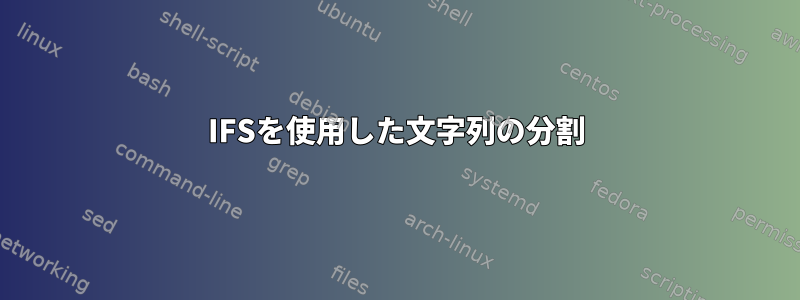 IFSを使用した文字列の分割