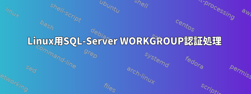 Linux用SQL-Server WORKGROUP認証処理