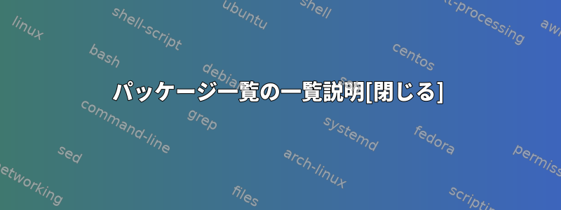 パッケージ一覧の一覧説明[閉じる]