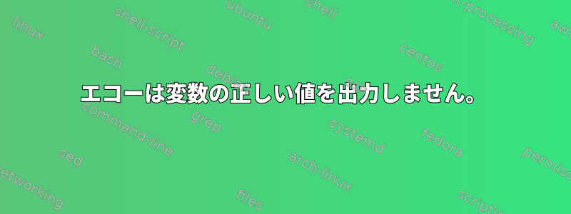 エコーは変数の正しい値を出力しません。