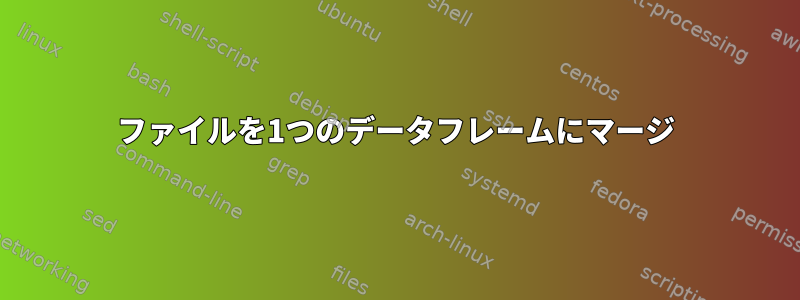 ファイルを1つのデータフレームにマージ