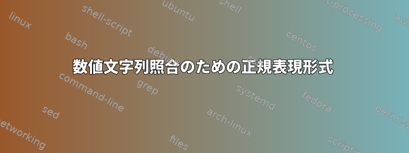 数値文字列照合のための正規表現形式