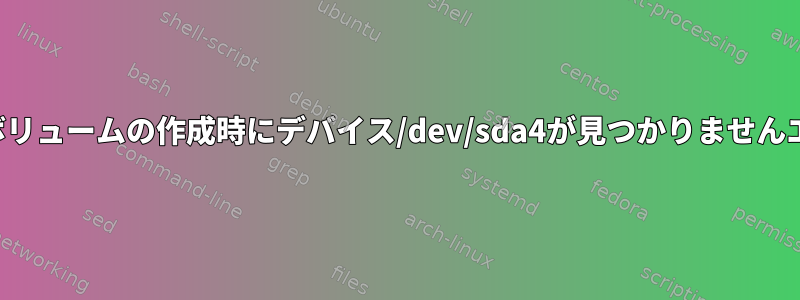 物理ボリュームの作成時にデバイス/dev/sda4が見つかりませんエラー