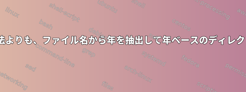 「カット」と「rev」を使用する現在の方法よりも、ファイル名から年を抽出して年ベースのディレクトリに移動するより速い方法は何ですか？