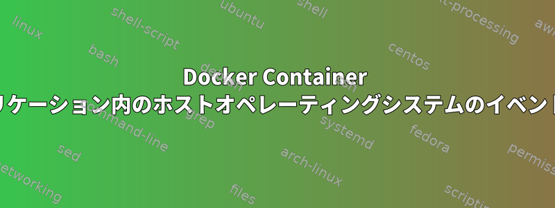 Docker Container Webアプリケーション内のホストオペレーティングシステムのイベントトリガー