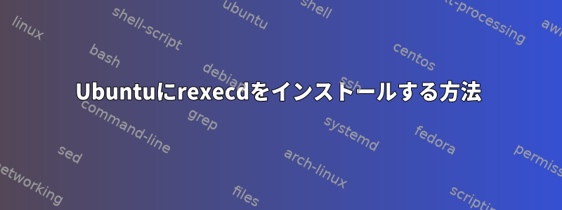 Ubuntuにrexecdをインストールする方法