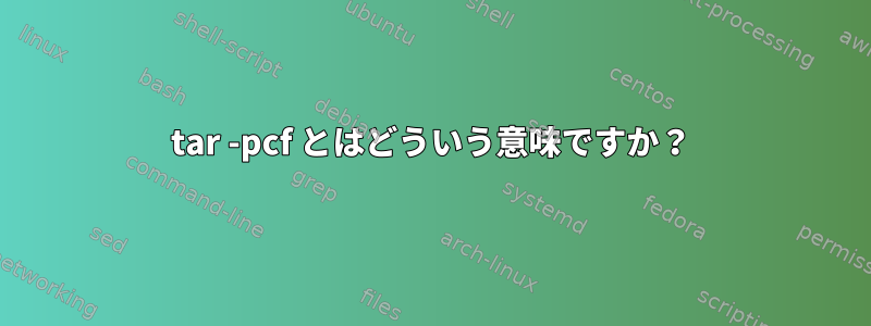 tar -pcf とはどういう意味ですか？