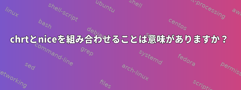 chrtとniceを組み合わせることは意味がありますか？