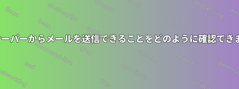 Linuxサーバーからメールを送信できることをどのように確認できますか？