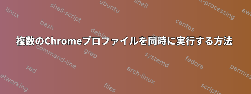 複数のChromeプロファイルを同時に実行する方法