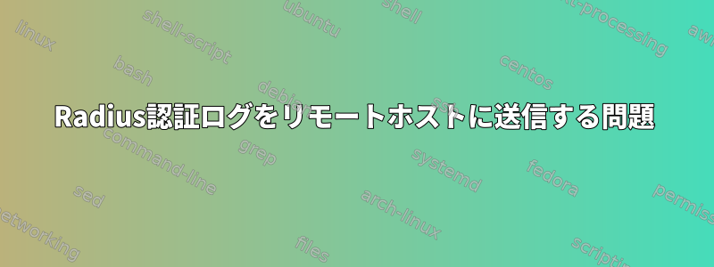 Radius認証ログをリモートホストに送信する問題