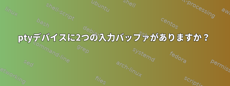 ptyデバイスに2つの入力バッファがありますか？