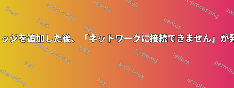 ovsブリッジを追加した後、「ネットワークに接続できません」が発生する