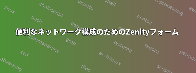 便利なネットワーク構成のためのZenityフォーム