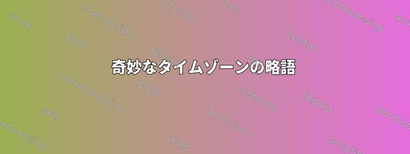 奇妙なタイムゾーンの略語