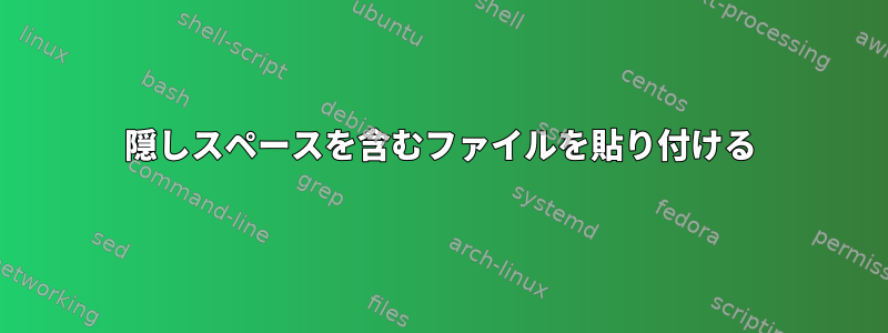 隠しスペースを含むファイルを貼り付ける