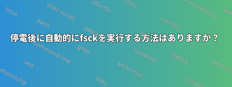 停電後に自動的にfsckを実行する方法はありますか？